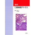 簡明 口腔病理アトラス