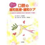 口腔の緩和医療・緩和ケア がん患者・非がん疾患患者と向き合う診療・治療・ケアの実際 口腔のすべての苦痛に対応!