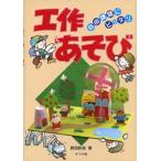 工作あそび 自由課題にピッタリ