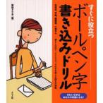 すぐに役立つボールペン字書き込みドリル