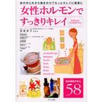 女性ホルモンですっきりキレイ 体の中と外から働きかけてもっとキレイに健康に 悩み別処方せん58