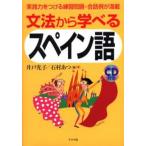 文法から学べるスペイン語 実践力をつける練習問題・会話例が満載