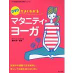 DVDでよくわかるマタニティ・ヨーガ 妊娠中の運動不足を解消し、安心して出産を迎えるために