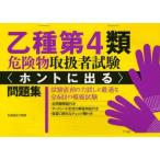 乙種第4類危険物取扱者試験〈ホントに出る〉問題集