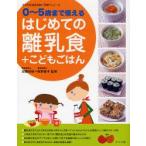 はじめての離乳食＋こどもごはん 0〜5歳まで使える