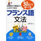 30日で学べるフランス語文法 短期集中の勉強法でここまでできる!