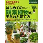 はじめての観葉植物の手入れと育て方 基礎の基礎からよくわかる