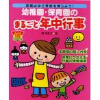 幼稚園・保育園のまるごと年中行事 保育の中で季節を感じよう!