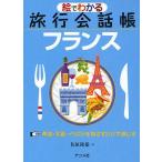 絵でわかる旅行会話帳フランス 単語・写真・イラストを指さすだけで通じる