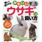 楽しく暮らせるかわいいウサギの飼い方