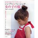 シンプル＆ベーシック女の子の服