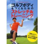 ゴルフボディをつくるためのストレッチ＆トレーニング 飛距離、スライス、フック、ダフり…、スイングの悩みを身体から改善!