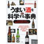 うまい酒を科学する事典 もっと好きになる酒好きのためのバイブル! 出来るまでの工程・原料・選び方・飲み方・保存方法まで科学の視点からうまい酒のしくみを...