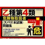 乙種第4類危険物取扱者〈ズバリ!本試験〉問題集