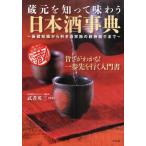 蔵元を知って味わう日本酒事典 基礎知識から利き酒実施の銘柄紹介まで 酒の生まれ故郷を訪ねる日本酒蔵紀行 旨さがわかる!一歩先を行く入門書