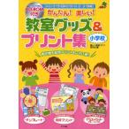 かんたん!楽しい!教室グッズ＆プリント集 Wordでできる便利でかわいいデータが満載! 小学校