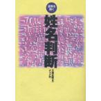 運勢を開く姓名判断