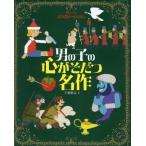 男の子の心がそだつ名作