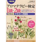 一発合格!アロマテラピー検定1級・2級完全攻略テキスト＆問題集