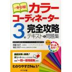 一発合格!カラーコーディネーター3級完全攻略テキスト＆問題集