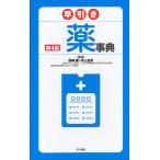 早引き薬事典