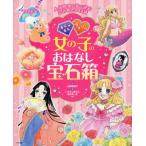 キラキラ☆ラブリー女の子のおはなし宝石箱 人気作家の絵で読むときめきの12話