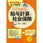基本と実務がよくわかる小さな会社の給与計算と社会保険 12-13年版