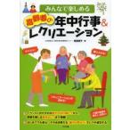 みんなで楽しめる高齢者の年中行事＆レクリエーション