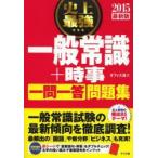 史上最強一般常識＋時事〈一問一答〉問題集 2015最新版