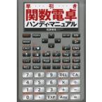 早引き関数電卓ハンディ・マニュアル