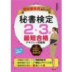 秘書検定2・3級最短合格テキスト＆問題集 現役審査員による集中レッスン