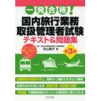 一発合格!国内旅行業務取扱管理者試験テキスト＆問題集