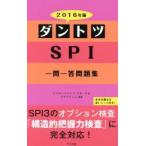 ダントツSPI一問一答問題集 2016年版