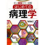 はじめての病理学