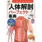 これでわかる!人体解剖パーフェクト事典