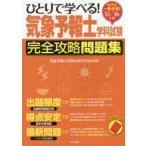 ひとりで学べる!気象予報士学科試験完全攻略問題集 らくらく一発合格! ’15-’16年版