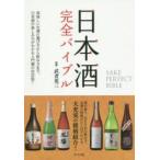 日本酒完全バイブル