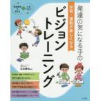 発達の気になる子の学習・運動が楽しくなるビジョントレーニング