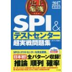 史上最強SPI＆テストセンター超実戦問題集 2017最新版