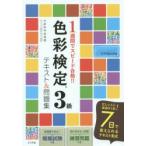1週間でスピード合格!!色彩検定3級テキスト＆問題集