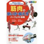 筋肉の使い方・鍛え方パーフェクト事典 オールカラー 筋力アップからスポーツ動作の強化まで