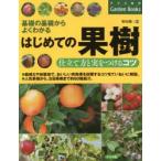 はじめての果樹仕立て方と実をつけるコツ 基礎の基礎からよくわかる