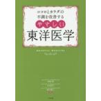 ココロとカラダの不調を改善するやさしい東洋医学 冷え 不眠 更年期障害 肩こり