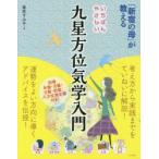 「新宿の母」が教えるいちばんやさしい九星方位気学入門