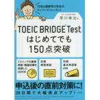TOEIC BRIDGE Testはじめてでも150点突破
