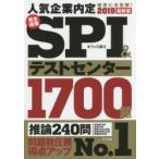 完全最強SPI＆テストセンター1700題 人気企業内定確実に合格圏! 2019最新版