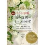 最新子どもの結婚親の役割がすべてわかる本 お見合い、婚約、結納、挙式 新生活、娘の出産、孫の育児etc.