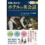 的確に伝わる!ホテルの英会話