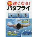 速くなる!バタフライ
