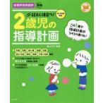 記入に役立つ!2歳児の指導計画
